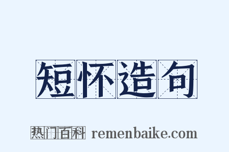 短怀造句是什么意思的图片